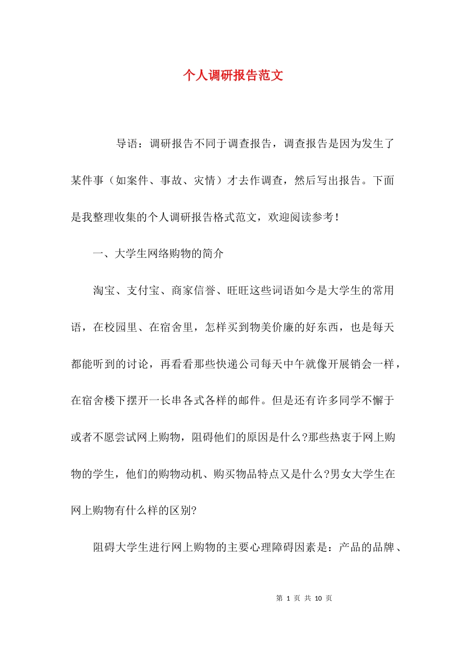 (精选)个人调研报告范文_第1页