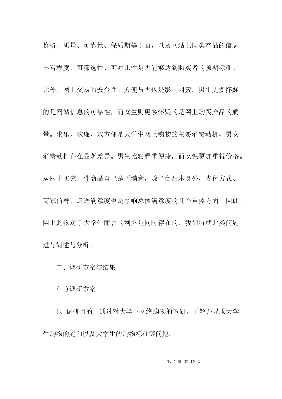 (精选)个人调研报告范文_第2页