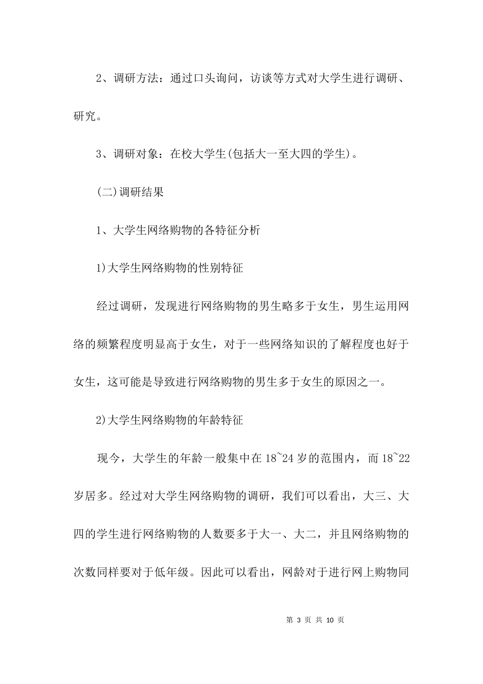 (精选)个人调研报告范文_第3页