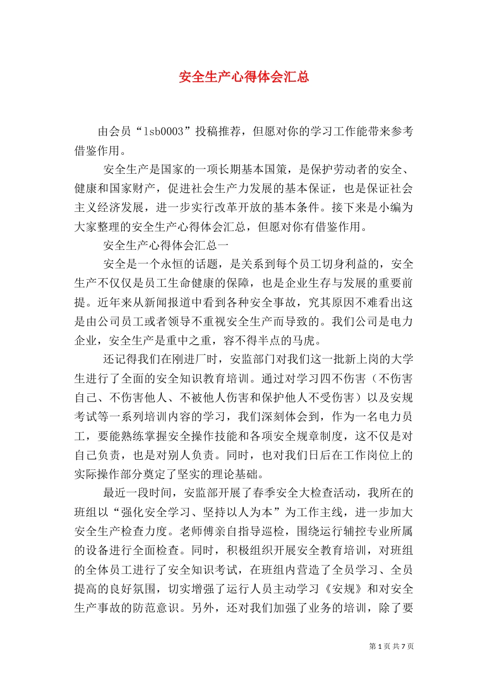 安全生产心得体会汇总_第1页