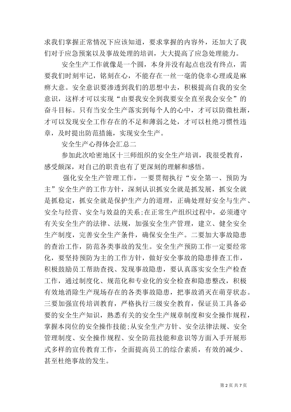 安全生产心得体会汇总_第2页