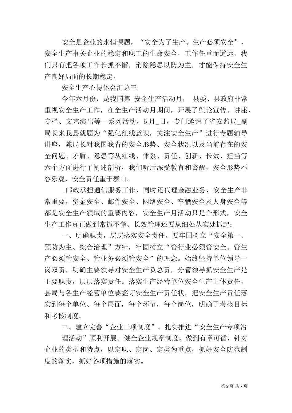 安全生产心得体会汇总_第3页