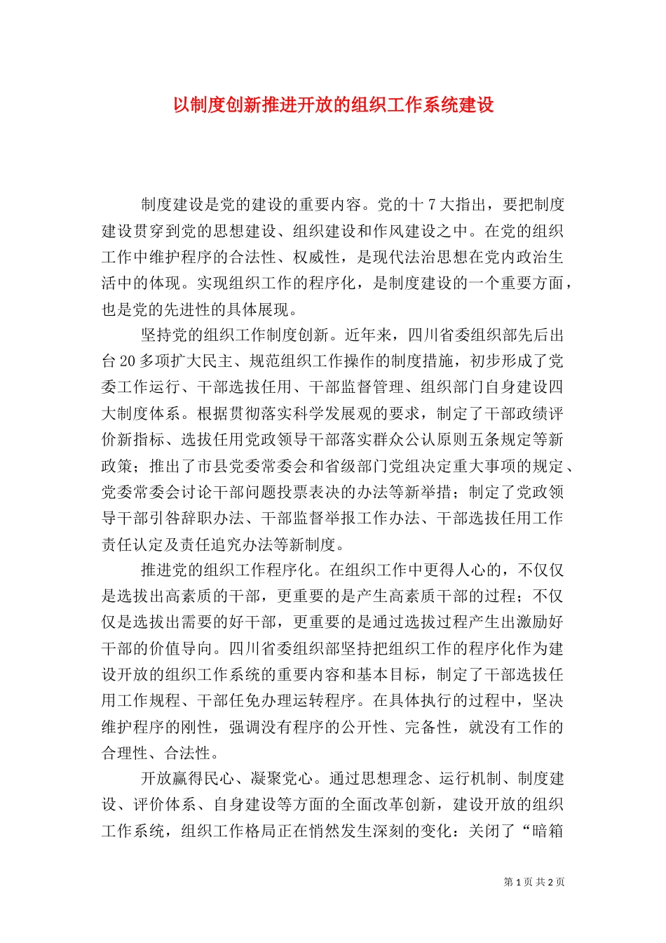 以制度创新推进开放的组织工作系统建设_第1页