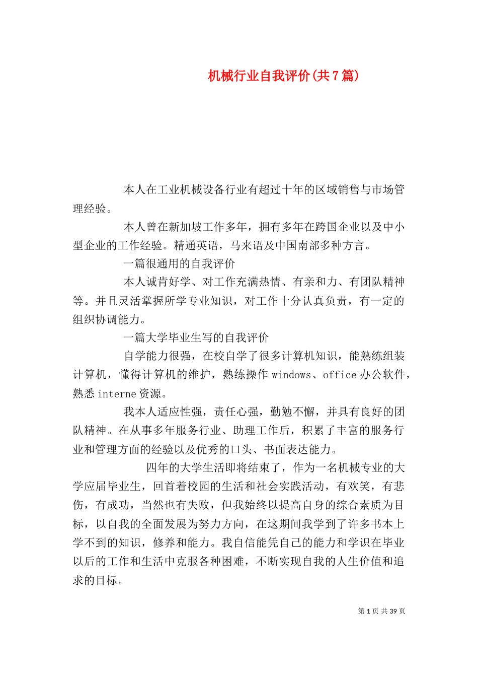 机械行业自我评价(共7篇)_第1页