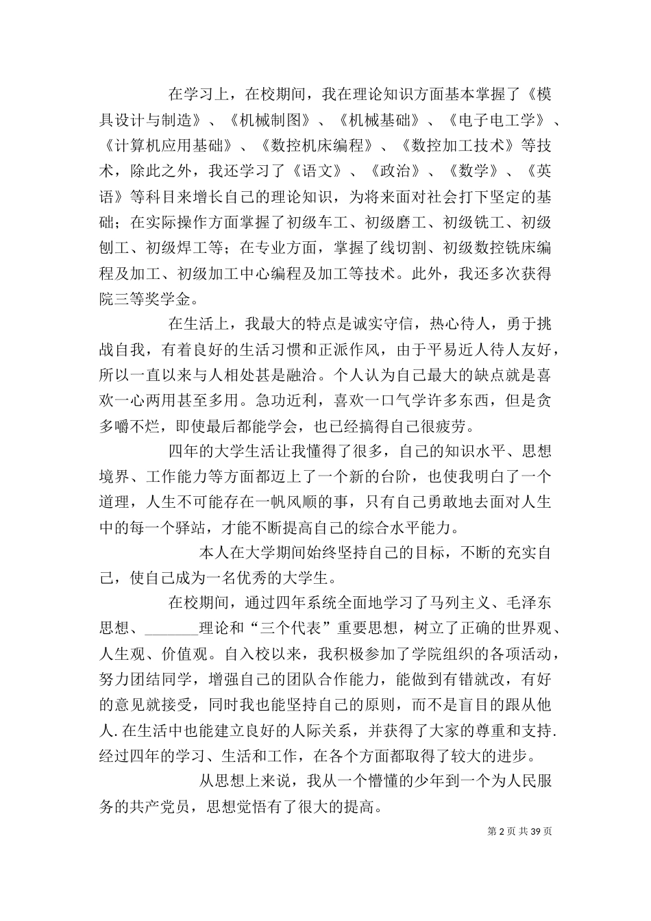 机械行业自我评价(共7篇)_第2页