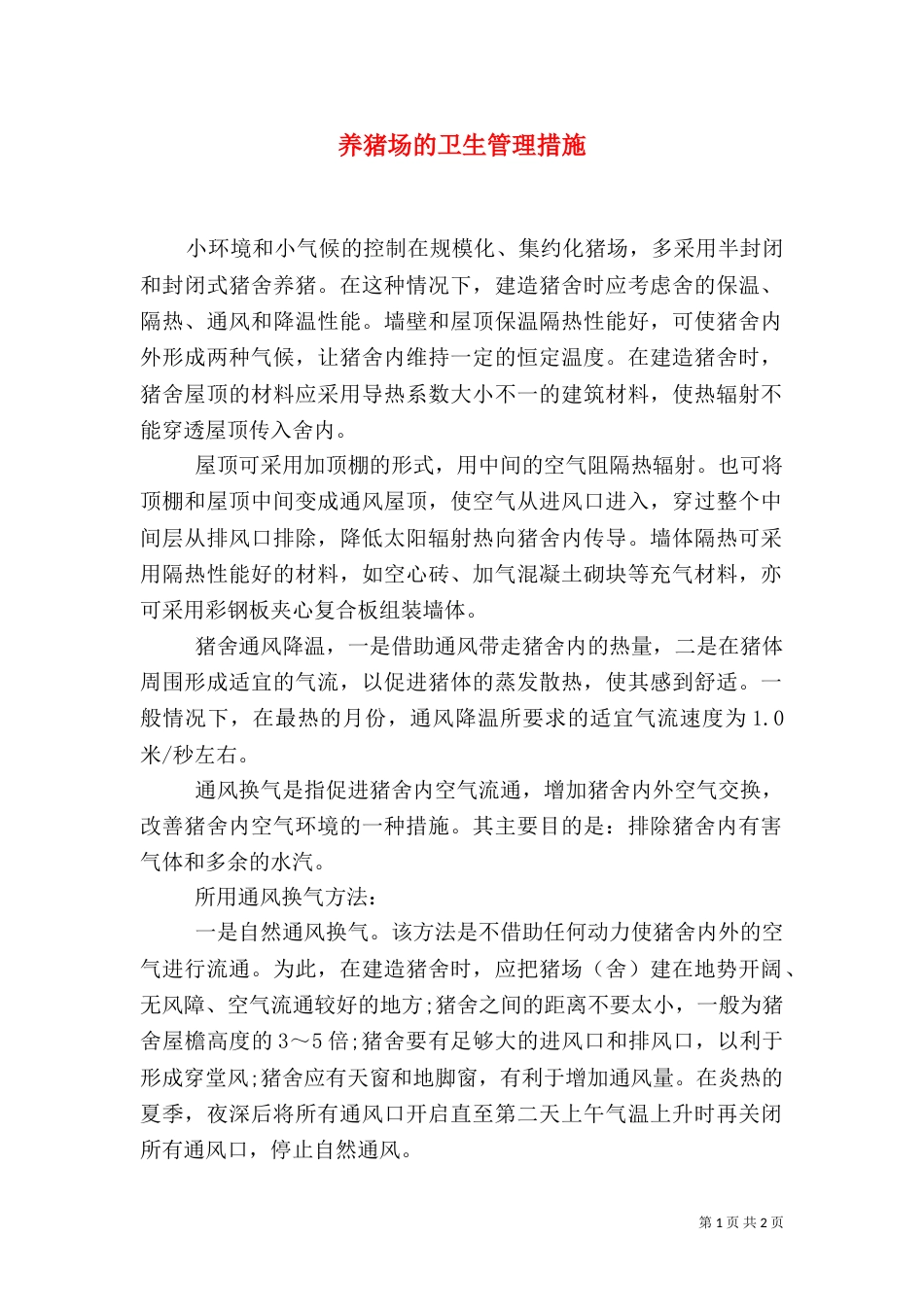 养猪场的卫生管理措施（一）_第1页