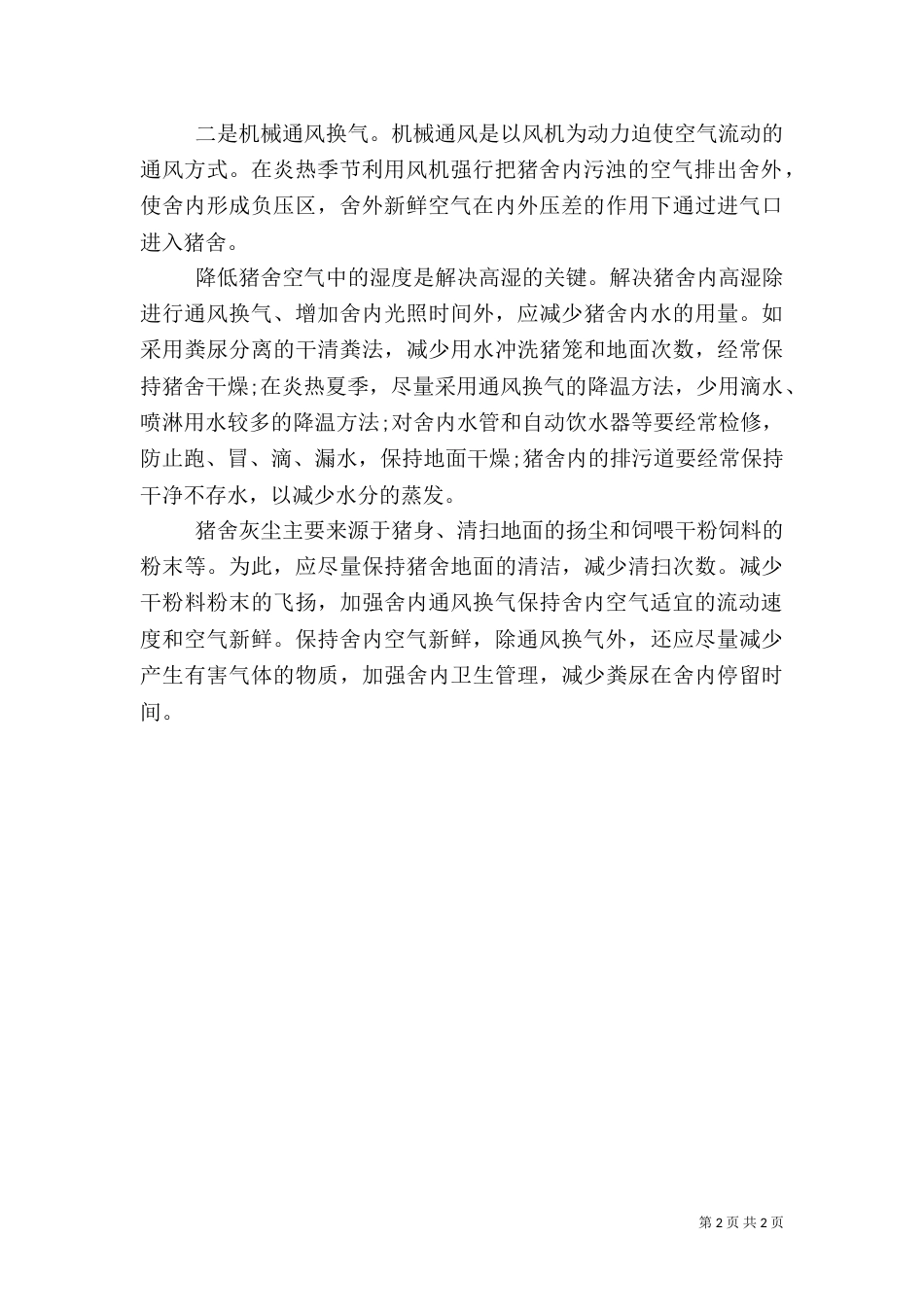 养猪场的卫生管理措施（一）_第2页