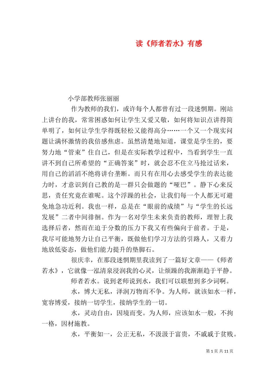 读《师者若水》有感_第1页