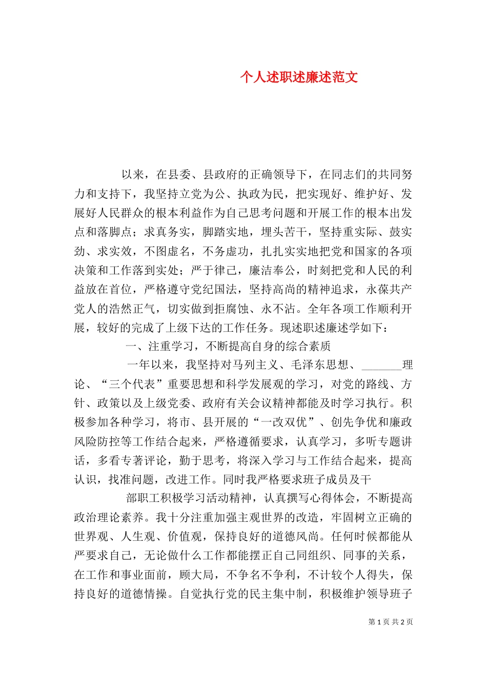 个人述职述廉述范文_第1页