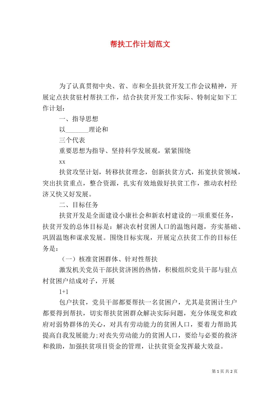 帮扶工作计划范文（一）_第1页