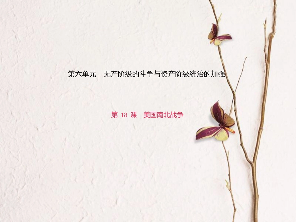 九年级历史上册 第六单元 第18课 美国南北战争课件 新人教版_第1页