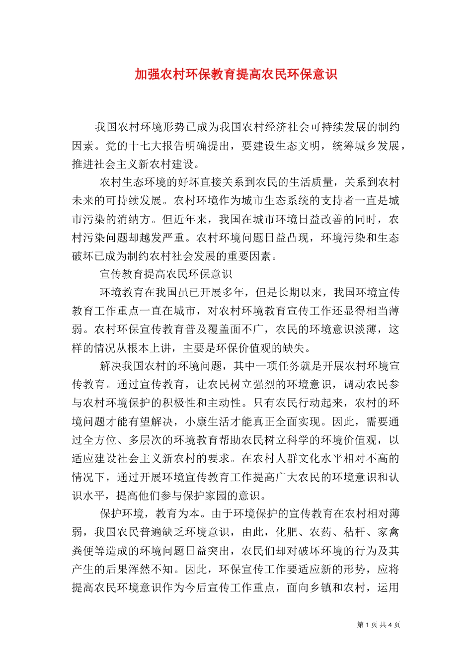加强农村环保教育提高农民环保意识_第1页
