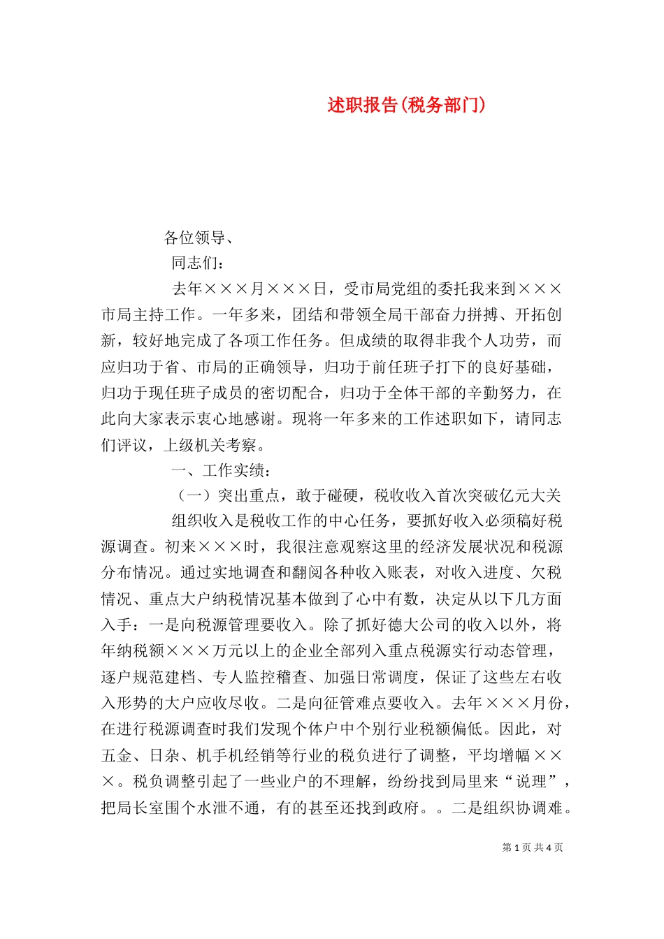 述职报告(税务部门)（四）_第1页