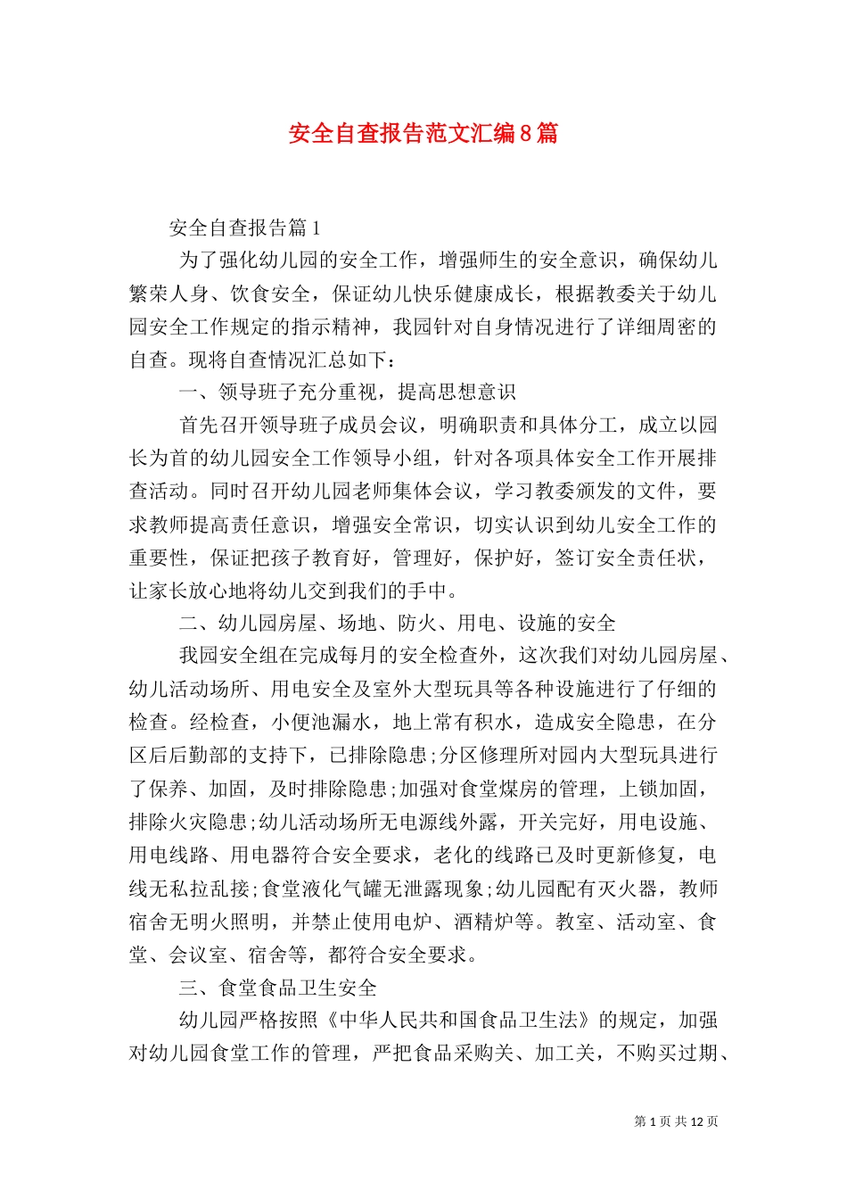 安全自查报告范文汇编8篇_第1页