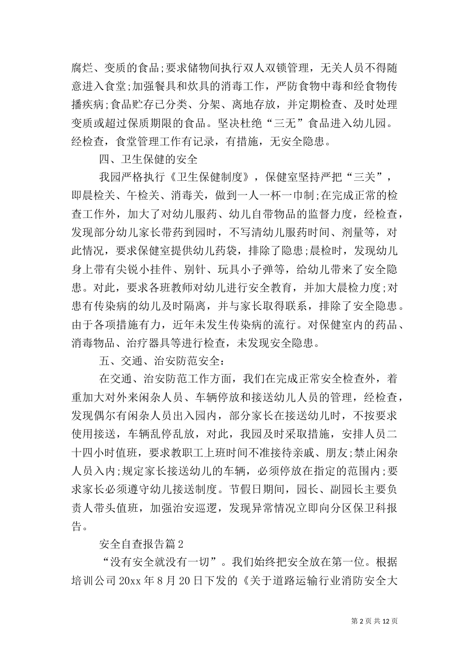 安全自查报告范文汇编8篇_第2页