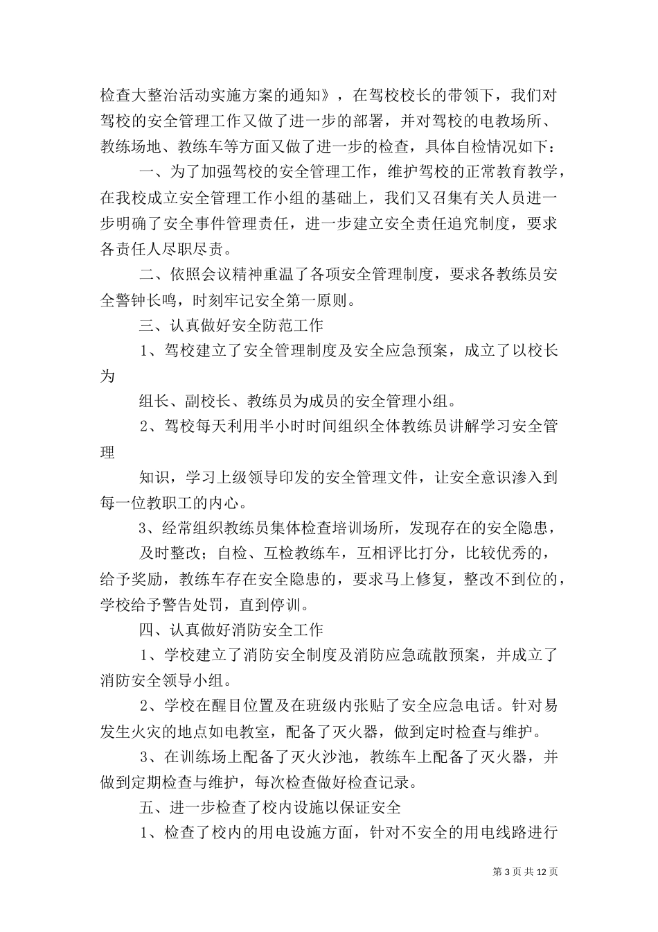 安全自查报告范文汇编8篇_第3页