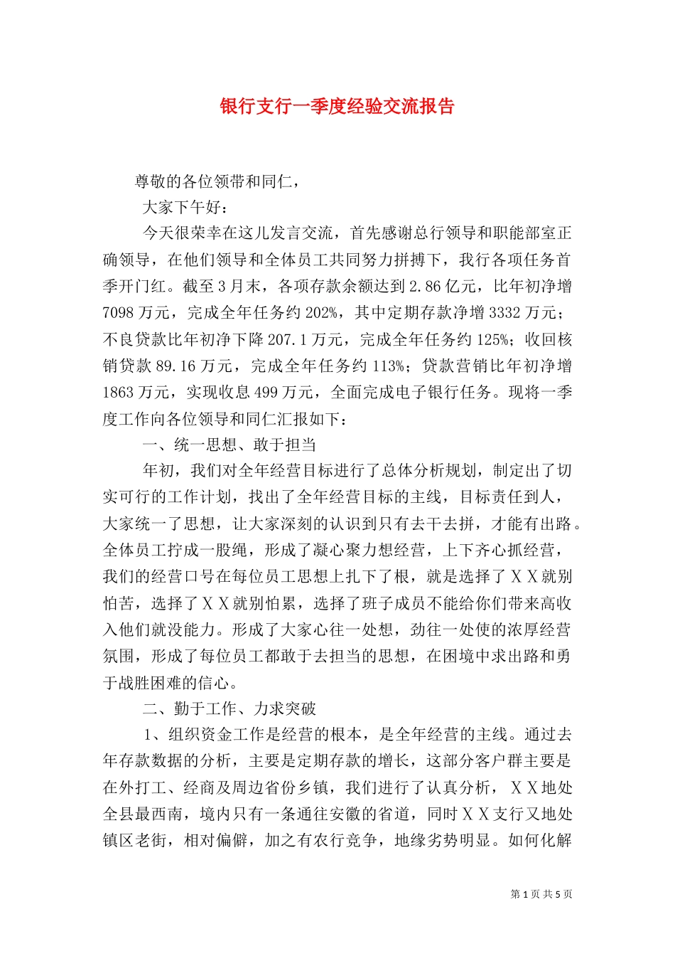 银行支行一季度经验交流报告（四）_第1页