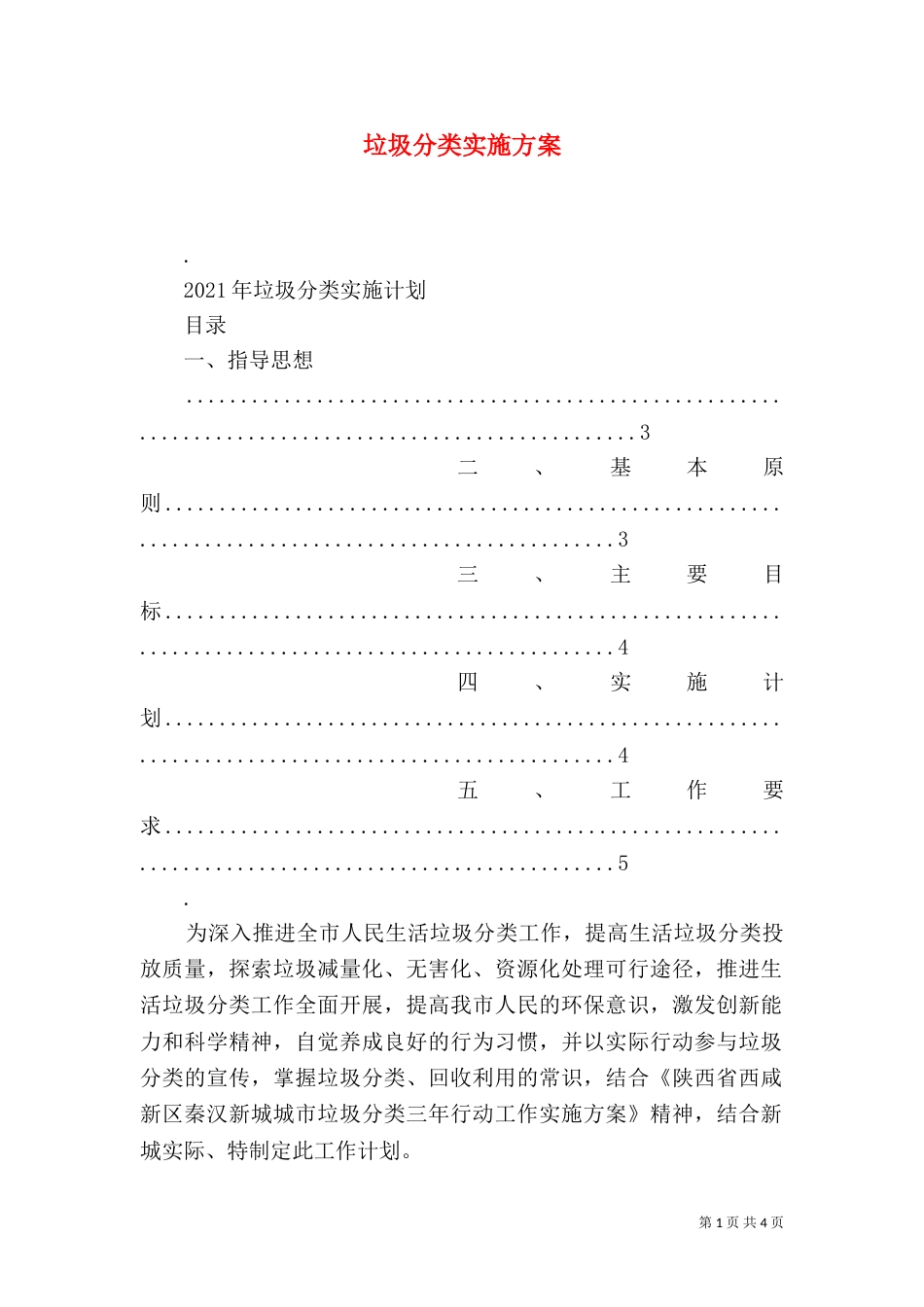 垃圾分类实施方案（一）_第1页