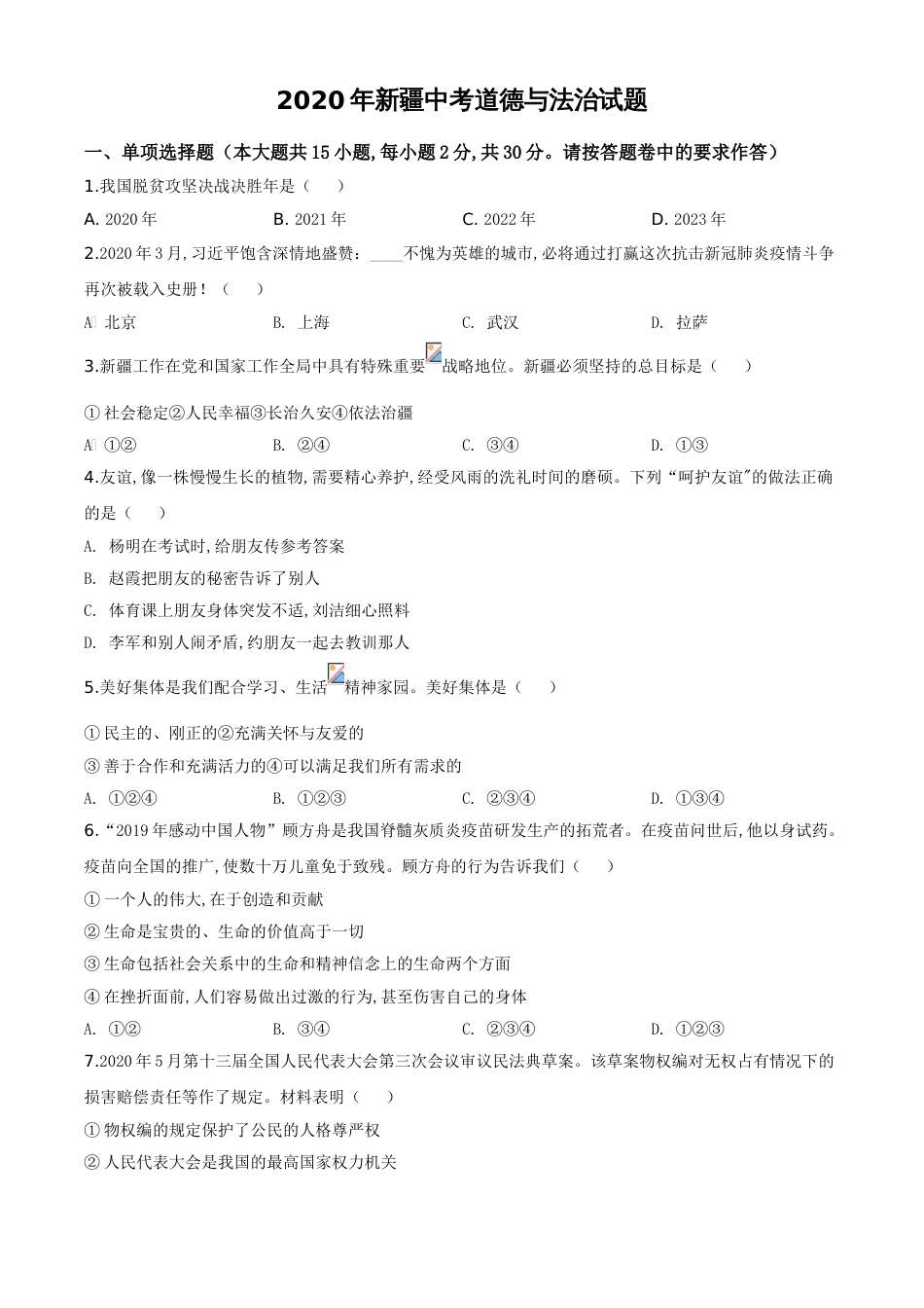 精品解析：2020年新疆自治区中考道德与法治试题（原卷版）_第1页