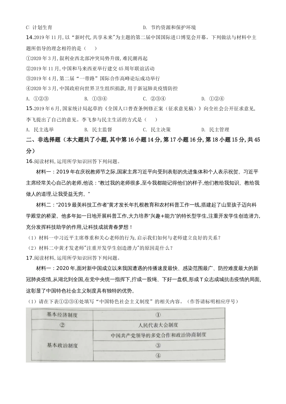 精品解析：2020年新疆自治区中考道德与法治试题（原卷版）_第3页