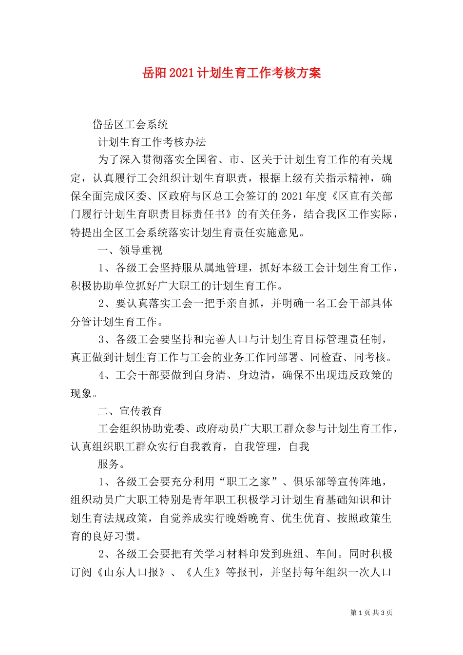 岳阳2021计划生育工作考核方案（一）_第1页