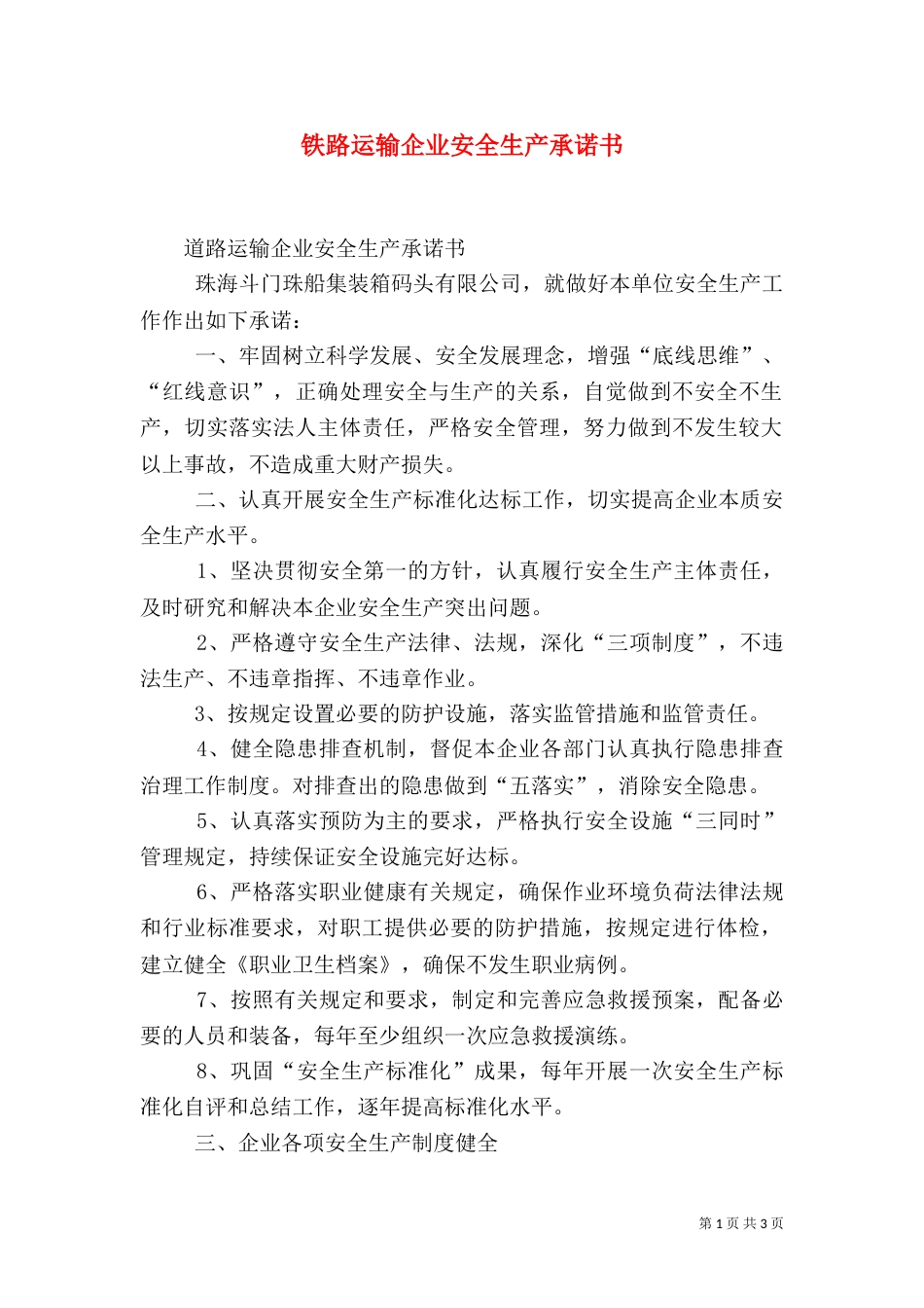 铁路运输企业安全生产承诺书（二）_第1页