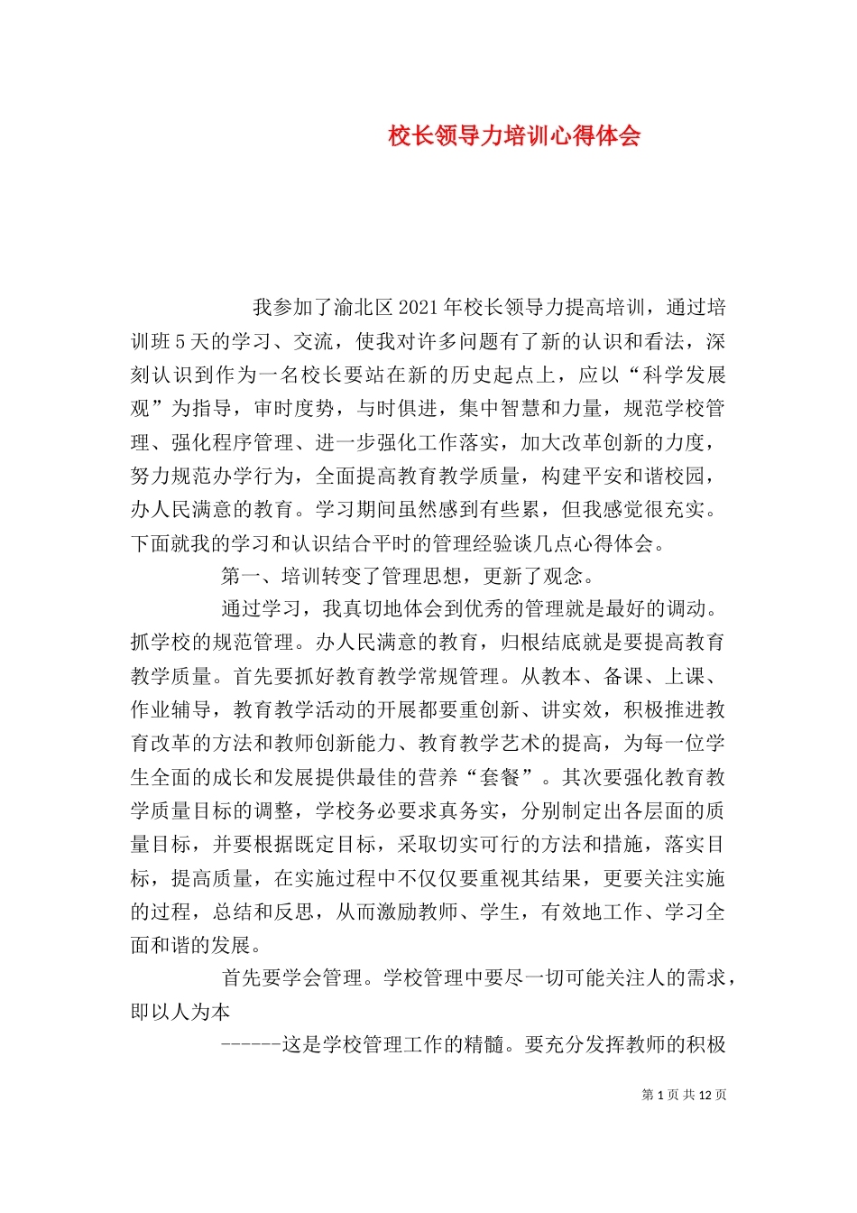 校长领导力培训心得体会（四）_第1页