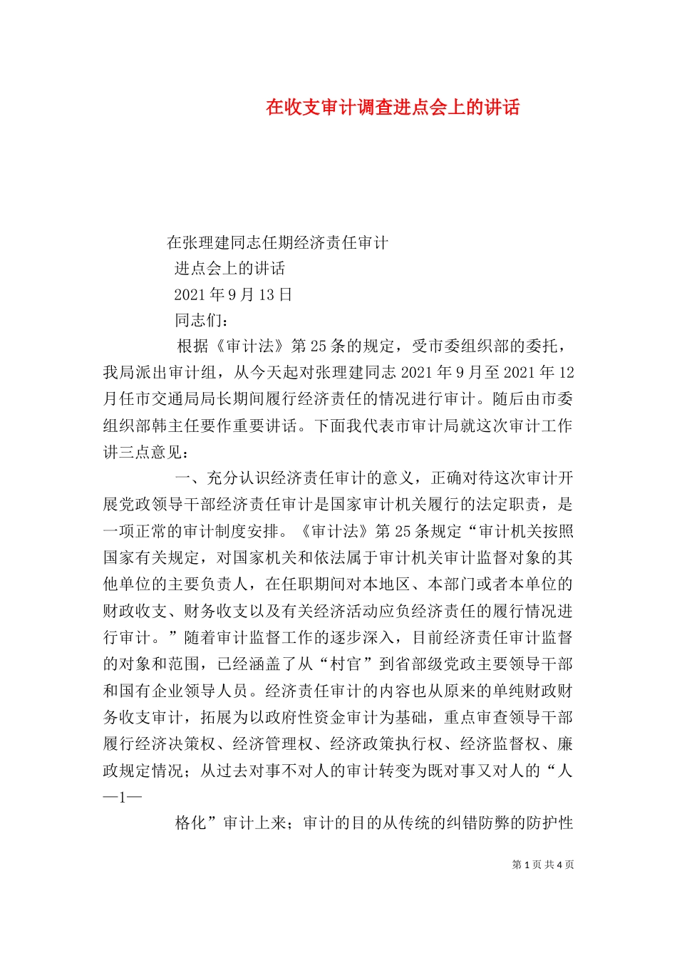 在收支审计调查进点会上的讲话（三）_第1页