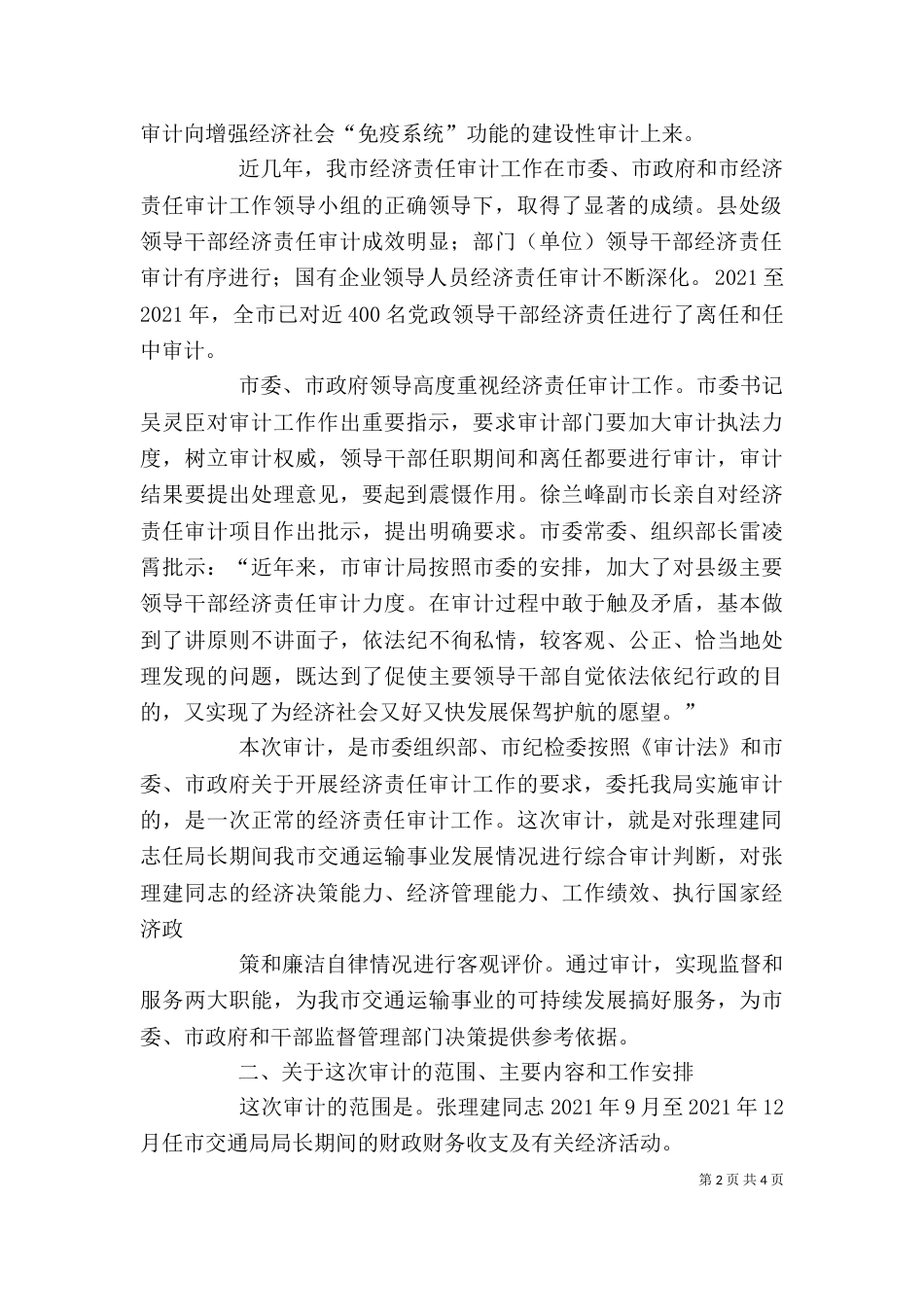 在收支审计调查进点会上的讲话（三）_第2页