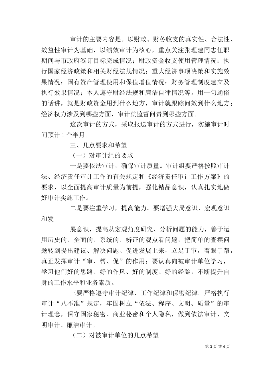 在收支审计调查进点会上的讲话（三）_第3页
