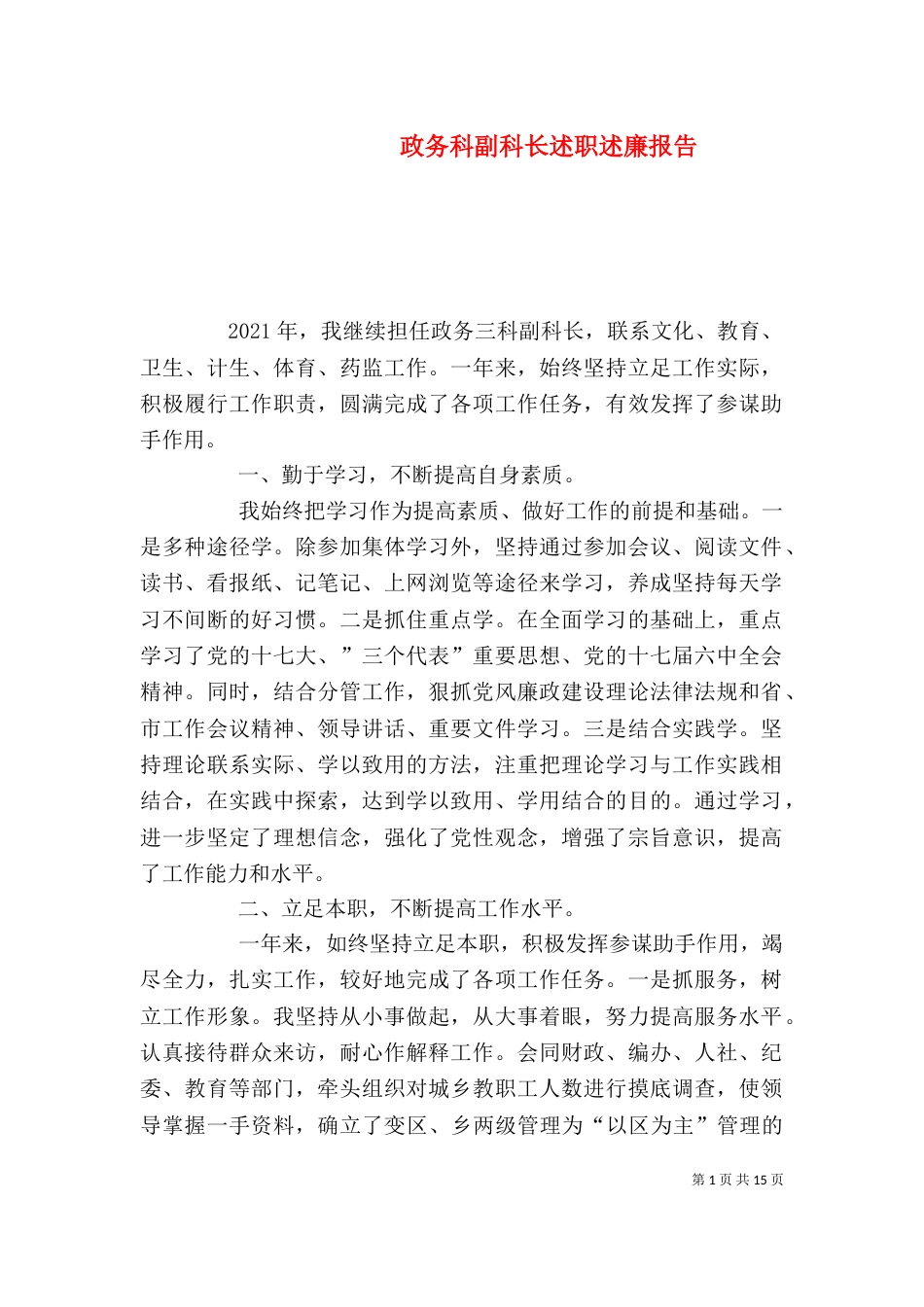 政务科副科长述职述廉报告_第1页