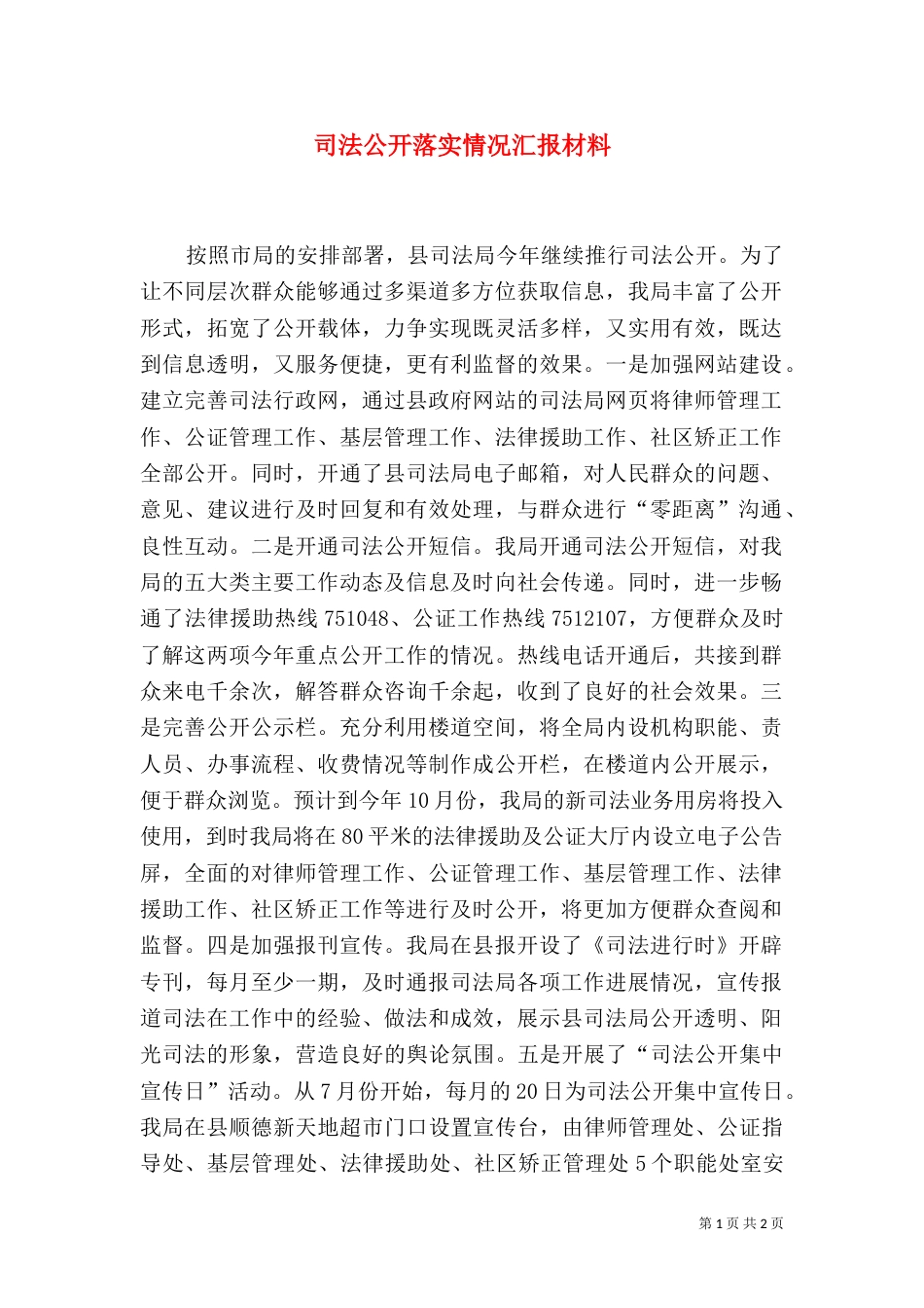 司法公开落实情况汇报材料（一）_第1页