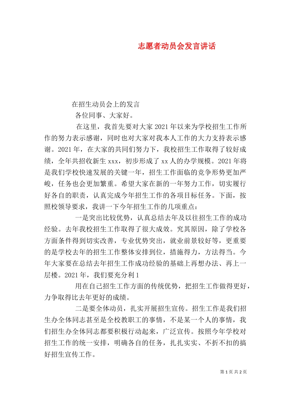 志愿者动员会发言讲话_第1页