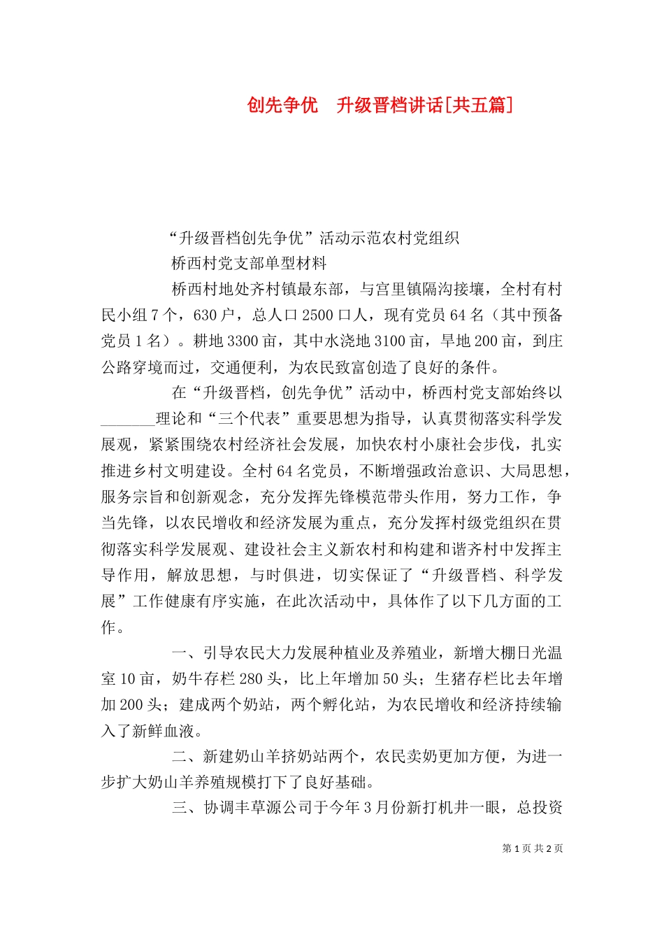 创先争优  升级晋档讲话[共五篇]（一）_第1页