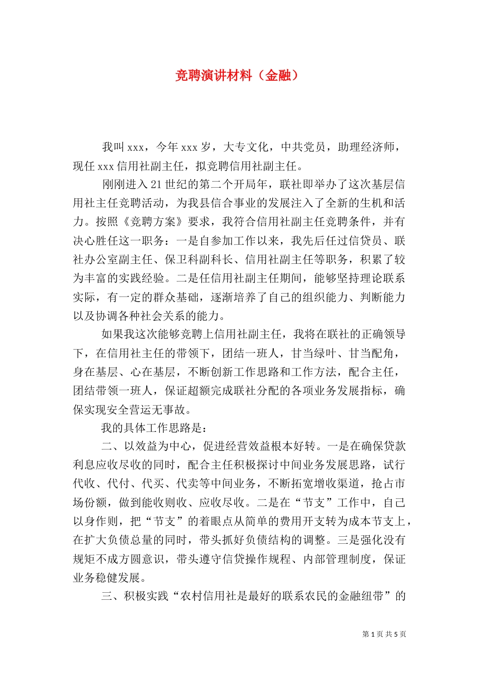 竞聘演讲材料（金融）（四）_第1页