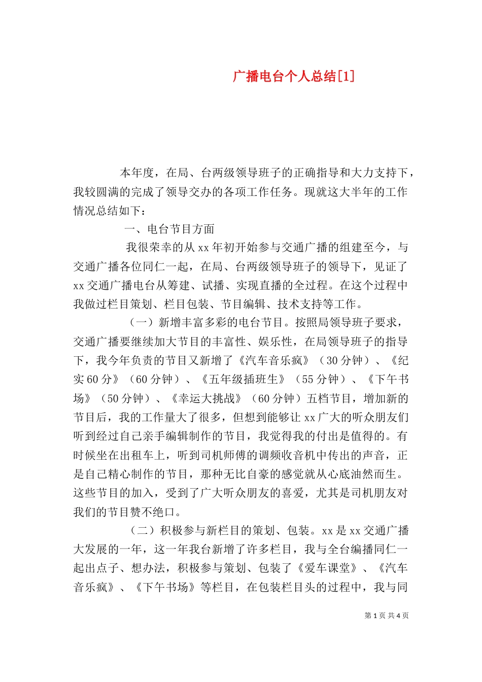 广播电台个人总结[1]_第1页