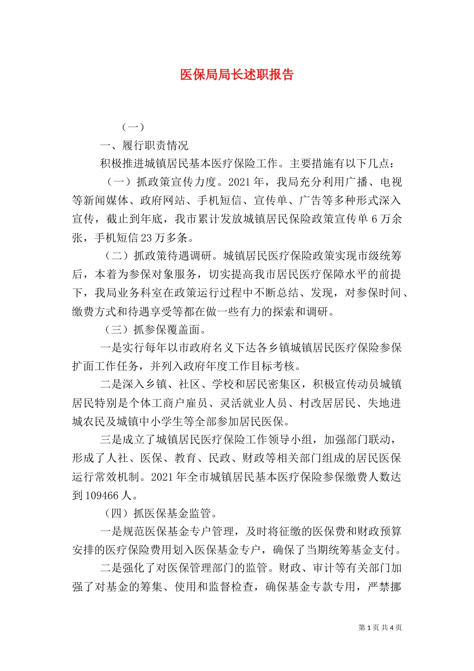 医保局局长述职报告_第1页