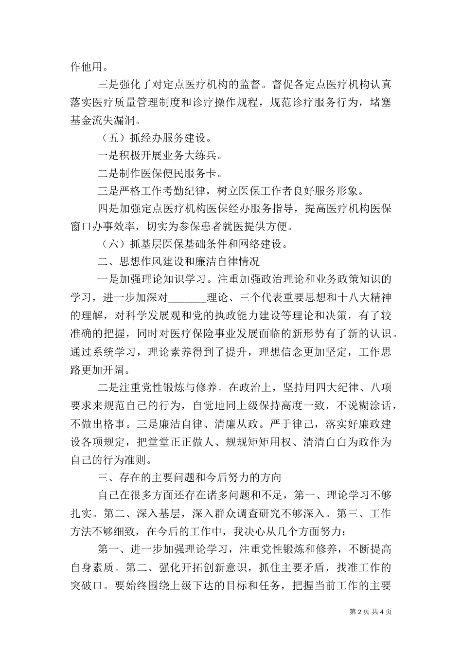 医保局局长述职报告_第2页