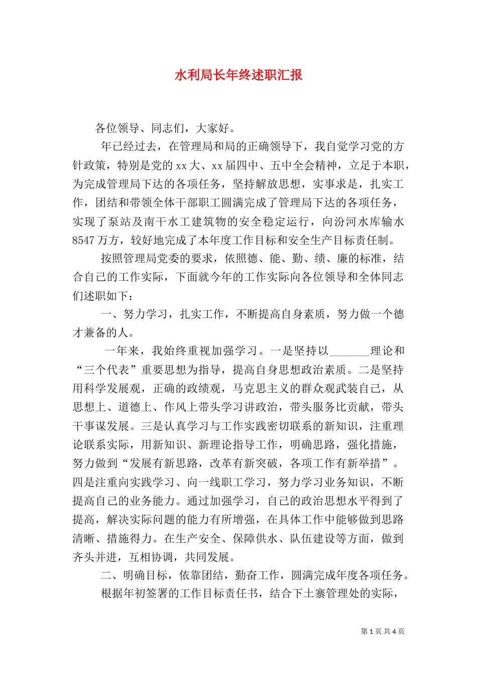 水利局长年终述职汇报（三）_第1页