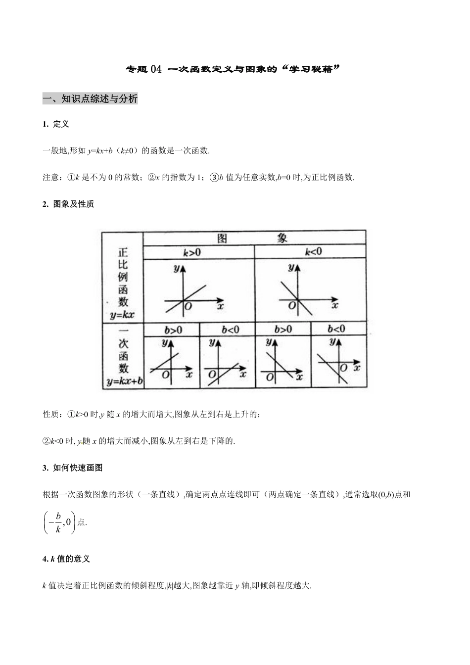 专题04 一次函数定义与图象的学习秘籍-八年级数学秘籍之教你与一次函数共振（原卷版）_第1页