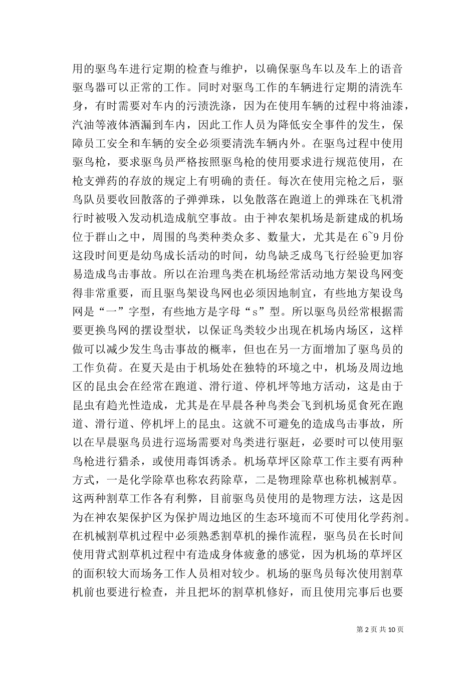 机场安全工作总结（二）_第2页