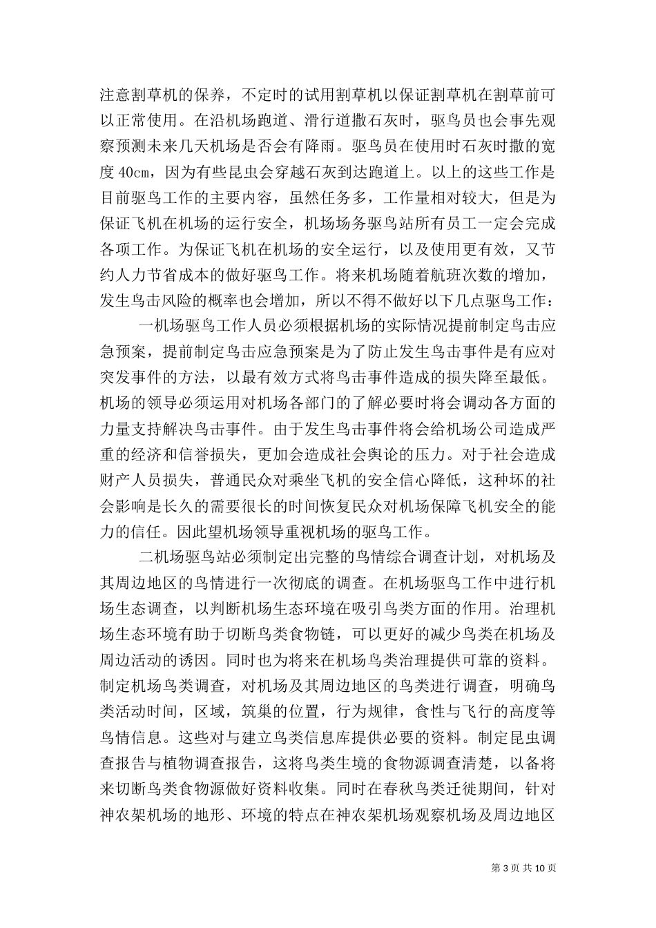 机场安全工作总结（二）_第3页