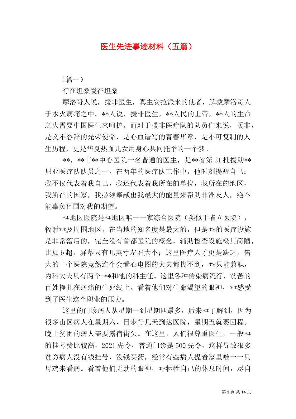 医生先进事迹材料（五篇）_第1页