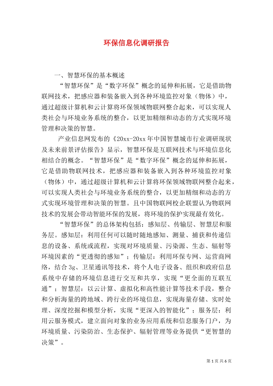 环保信息化调研报告_第1页