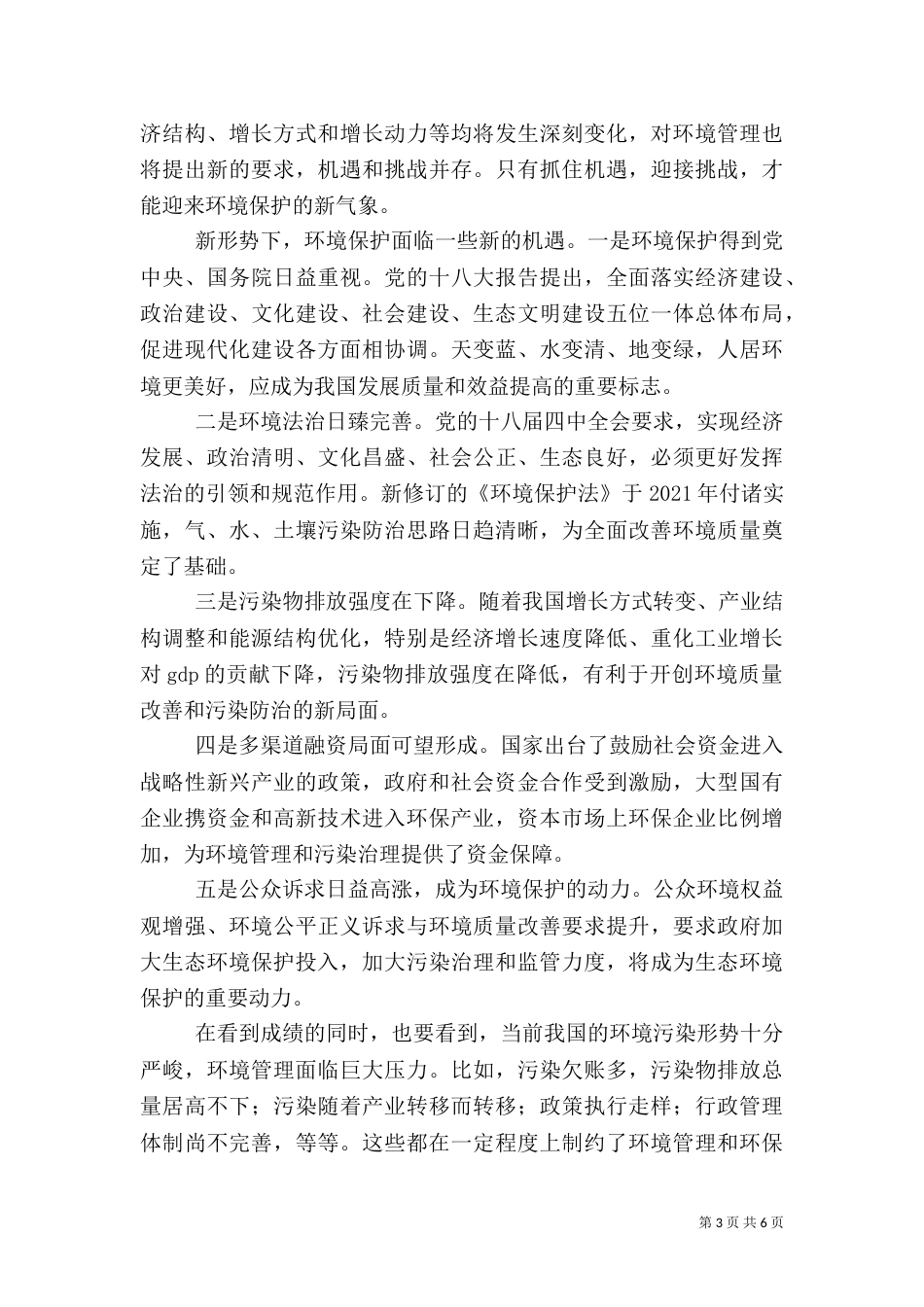 环保信息化调研报告_第3页