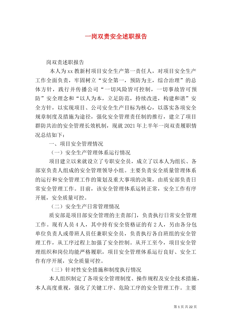 一岗双责安全述职报告_第1页