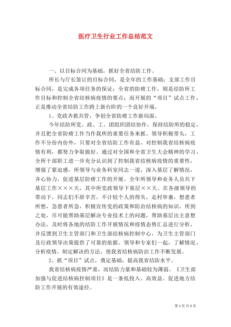 医疗卫生行业工作总结范文（五）_第1页