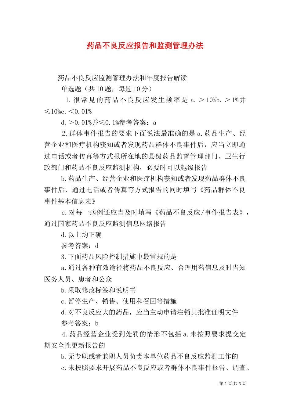 药品不良反应报告和监测管理办法（二）_第1页