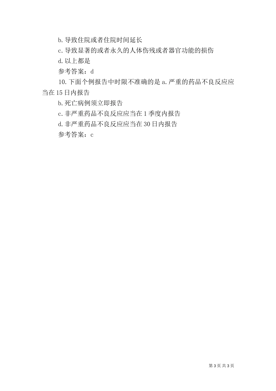 药品不良反应报告和监测管理办法（二）_第3页