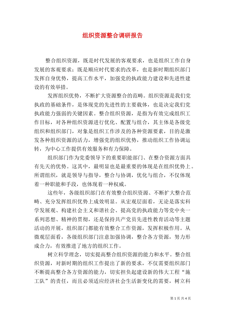 组织资源整合调研报告_第1页
